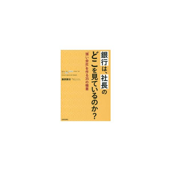 銀行は 社長のどこを見ているのか 強い会社 を作る35の極意 ぐるぐる王国 スタークラブ 通販 Yahoo ショッピング