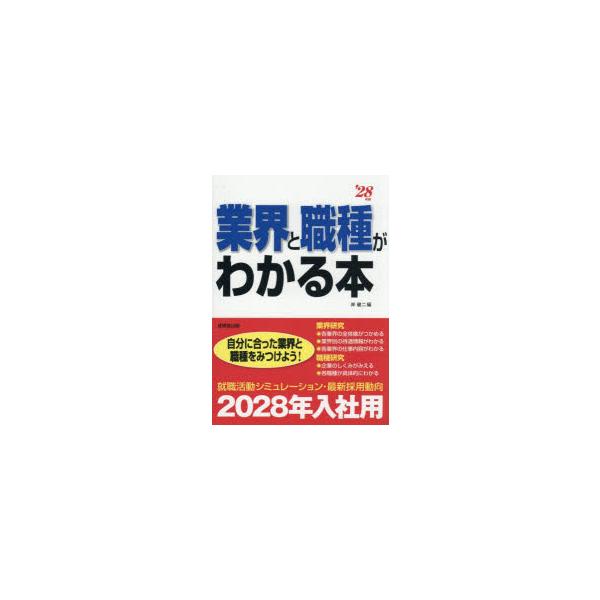 業界と職種がわかる本 自分に合った業界と職種をみつけよう! ’28年版