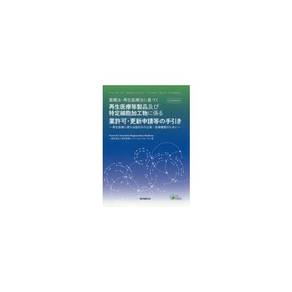 本 ISBN:9784416919064 再生医療イノベーションフォーラム／著 出版社:誠文堂新光社 出版年月:2019年08月 サイズ:112P 22cm 薬学 ≫ 薬学法規・基準 [ 薬学法規・基準その他 ] ヤツキホウ サイセイ イリ...