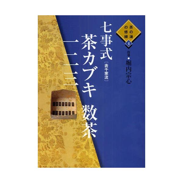 七事式〈表千家流〉茶カブキ数茶一二三 : ポプカル ヤフー店 - 通販