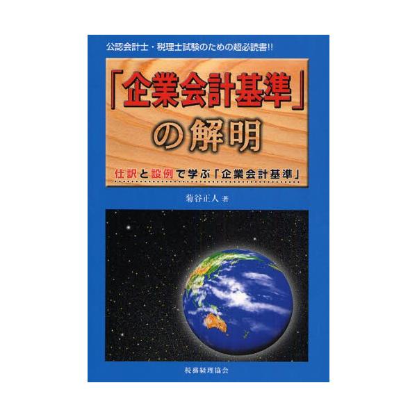 「企業会計基準」の解明 仕訳と設例で学ぶ「企業会計基準」