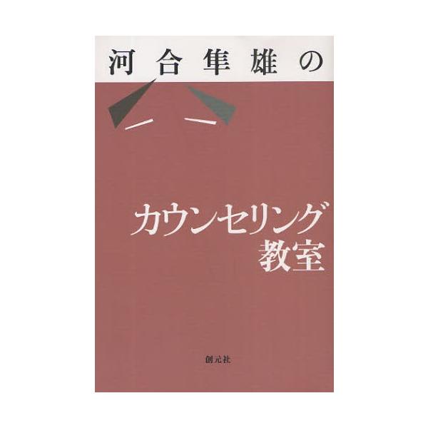 河合隼雄 河合隼雄のカウンセリング教室 Book