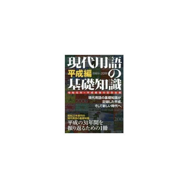 現代用語の基礎知識 令和元年＝平成最後の記念出版 平成編