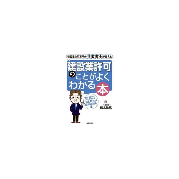 建設業許可専門の行政書士が教える建設業許可のことがよくわかる本 建設業許可のプロを目指す行政書士が最初に読む本