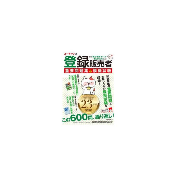 本 ISBN:9784426615062 高橋伊津美／著 出版社:ユーキャン学び出版 出版年月:2023年09月 サイズ:567P 21cm 薬学 ≫ 薬学関連資格試験 [ 薬学関連資格その他 ] ユ-キヤン ノ トウロク ハンバイシヤ ジ...