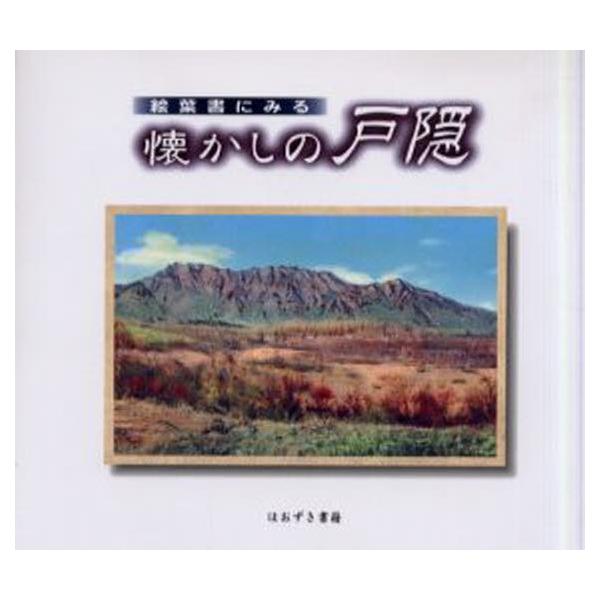絵葉書にみる懐かしの戸隠