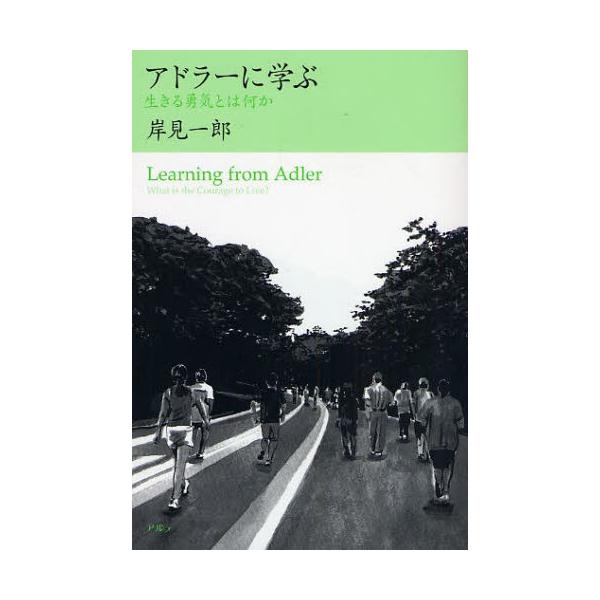 アドラーに学ぶ 生きる勇気とは何か
