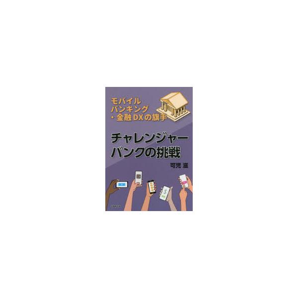 チャレンジャーバンクの挑戦 モバイルバンキング・金融DXの旗手