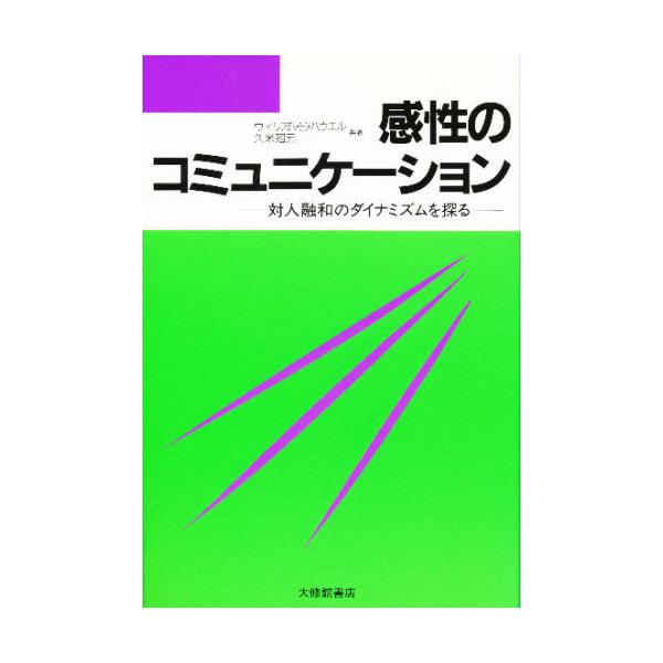 感性のコミュニケーション 対人融和のダイナミズムを探る