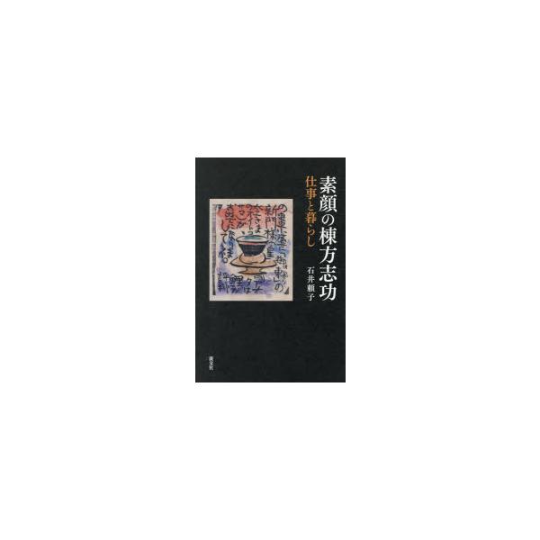 素顔の棟方志功 仕事と暮らし