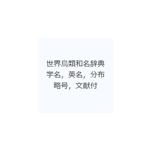 世界鳥類和名辞典 学名，英名，分布略号，文献付