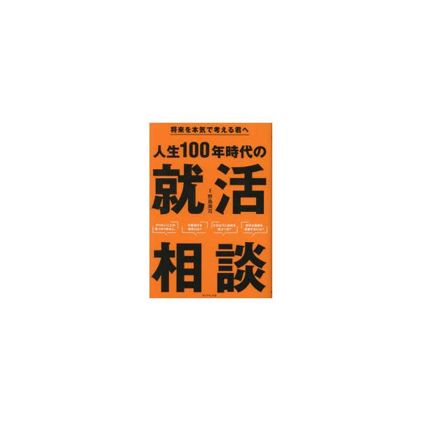人生100年時代の就活相談 将来を本気で考える君へ