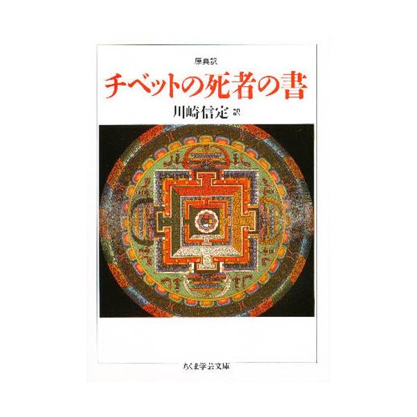 チベットの死者の書 原典訳 : 9784480080677 : ぐるぐる王国 スター 