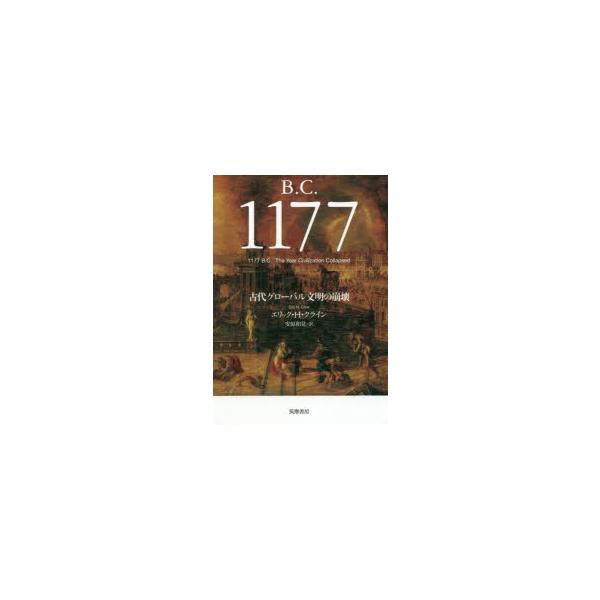 B.C.1177 古代グローバル文明の崩壊 : ポプカル ヤフー店 - 通販