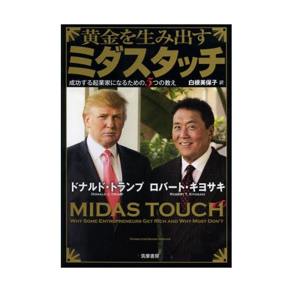 黄金を生み出すミダスタッチ 成功する起業家になるための5つの教え