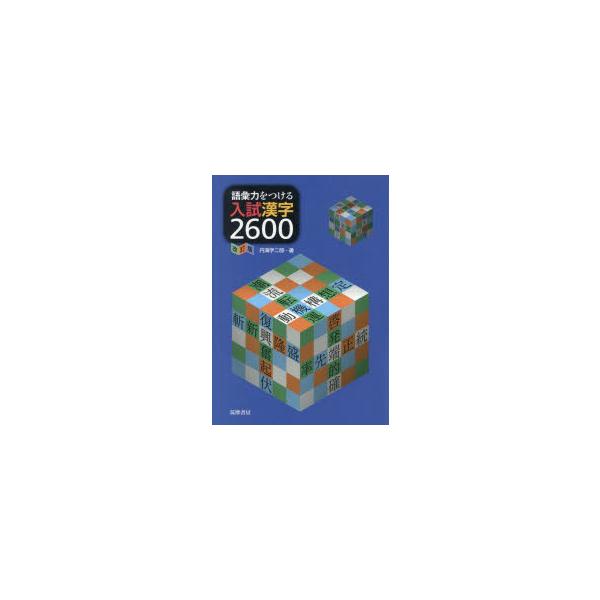 語彙力をつける入試漢字2600