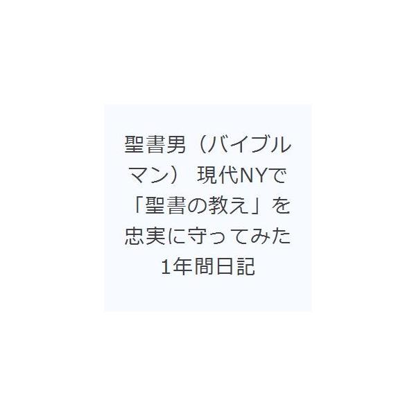聖書男（バイブルマン） 現代NYで「聖書の教え」を忠実に守ってみた1年間日記
