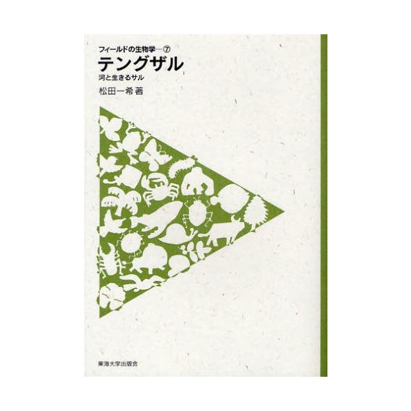 【送料無料】[本/雑誌]/テングザル 河と生きるサル (フィールドの生物学 7)/松田一希/著(単行本・ムック)