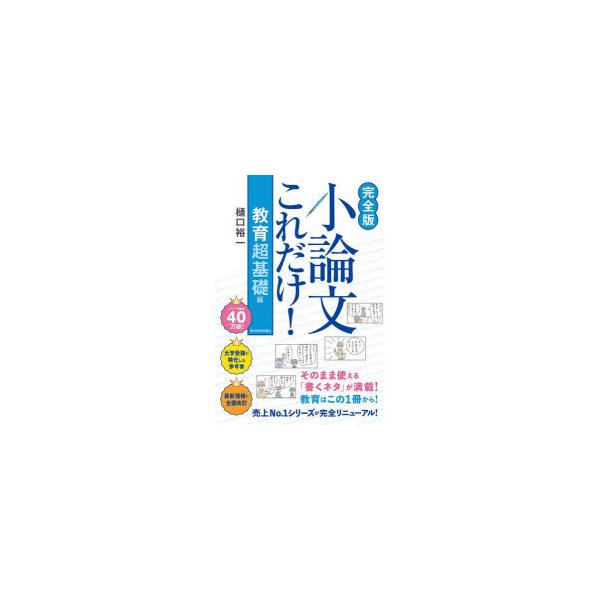 小論文これだけ! 教育超基礎編