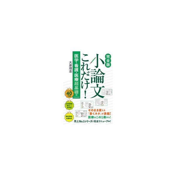 小論文これだけ! 医学・看護・医療超基礎編