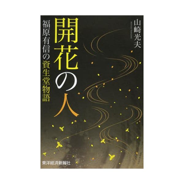 開花の人 福原有信の資生堂物語