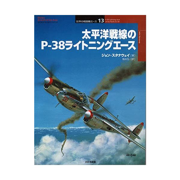 太平洋戦線のP-38ライトニングエース