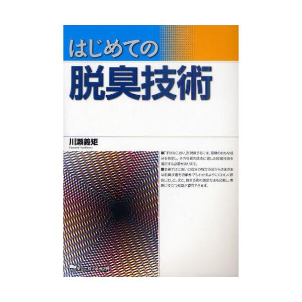 【送料無料】[本/雑誌]/はじめての脱臭技術/川瀬義矩/編(単行本・ムック)