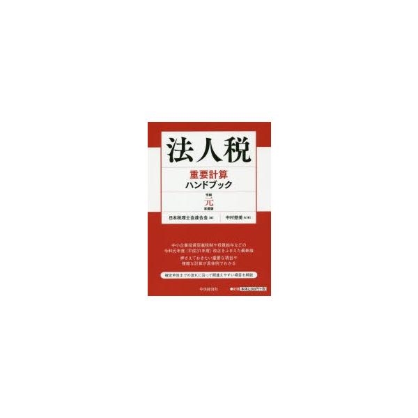 法人税重要計算ハンドブック 令和元年度版 9784502810220 ぐるぐる王国 スタークラブ 通販 Yahoo ショッピング