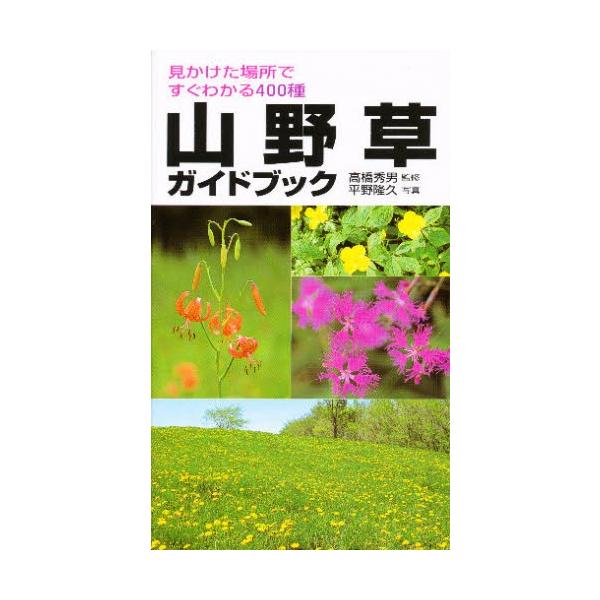 山野草ガイドブック 見かけた場所ですぐわかる400種