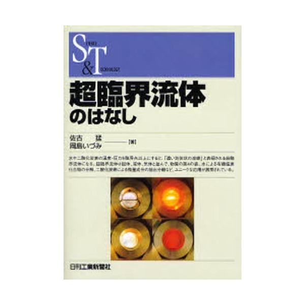 翌日発送・超臨界流体のはなし/佐古猛