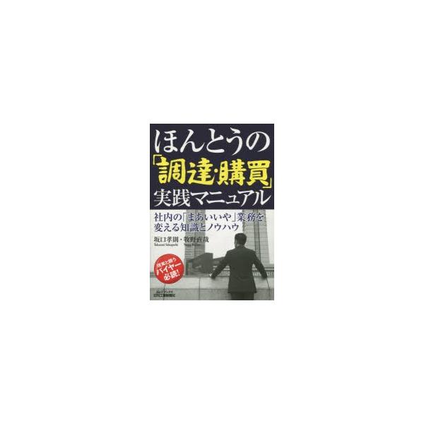 ほんとうの「調達・購買」実践マニュアル 社内の「まあいいや」業務を変える知識とノウハウ