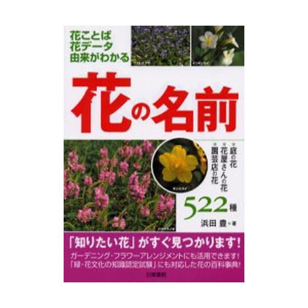 花の名前 花ことば花データ由来がわかる 庭の花 花屋さんの花 園芸店の花522種 ぐるぐる王国 スタークラブ 通販 Yahoo ショッピング