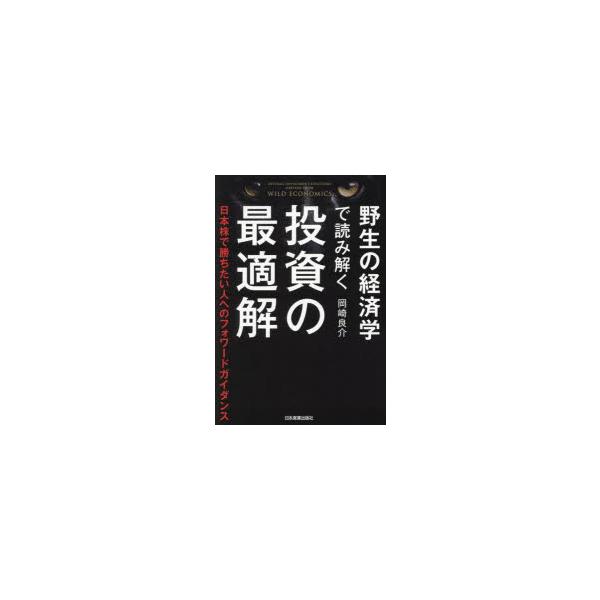 野生の経済学で読み解く投資の最適解 日本株で勝ちたい人へのフォワードガイダンス
