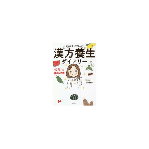 本 ISBN:9784537218350 吉田揚子／著 出版社:日本文芸社 出版年月:2020年11月 サイズ:223P 21cm 薬学 ≫ 漢方 [ 漢方処方 ] カンポウ ヨウジヨウ ダイアリ- キセツ ト クラス ジユウニカゲツ キセ...