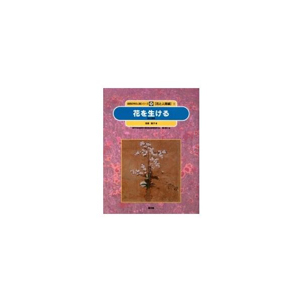 安達瞳子 自然の中の人間シリーズ 花と人間編 8 Book
