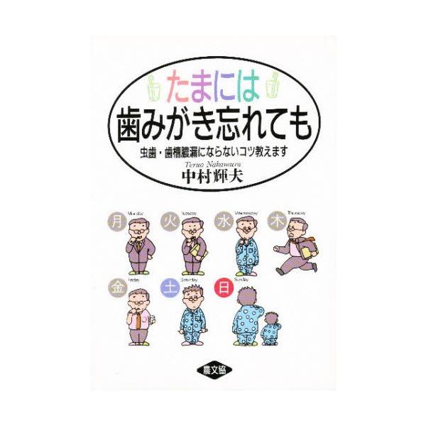 たまには歯みがき忘れても 虫歯・歯槽膿漏にならないコツ教えます