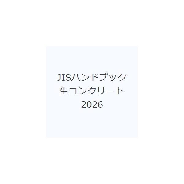 JISハンドブック 生コンクリート 2026