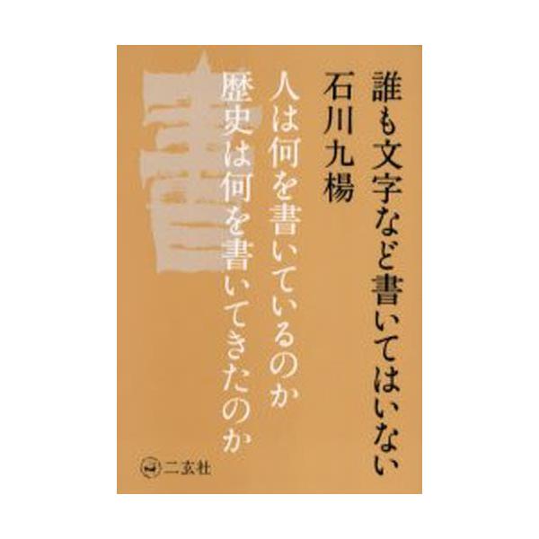 誰も文字など書いてはいない 人は何を書いているのか歴史は何を書いてきたのか