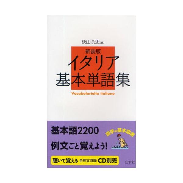 本 ISBN:9784560003978 秋山余思／編 出版社:白水社 出版年月:2009年03月 サイズ:235P 18cm 語学 ≫ イタリア語 [ イタリア語一般 ] イタリア キホン タンゴシユウ 登録日:2013/04/03 ※ペ...