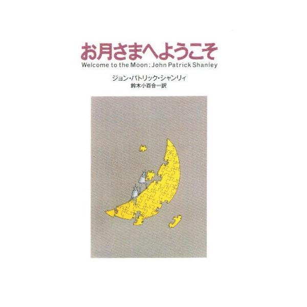 お月さまへようこそ