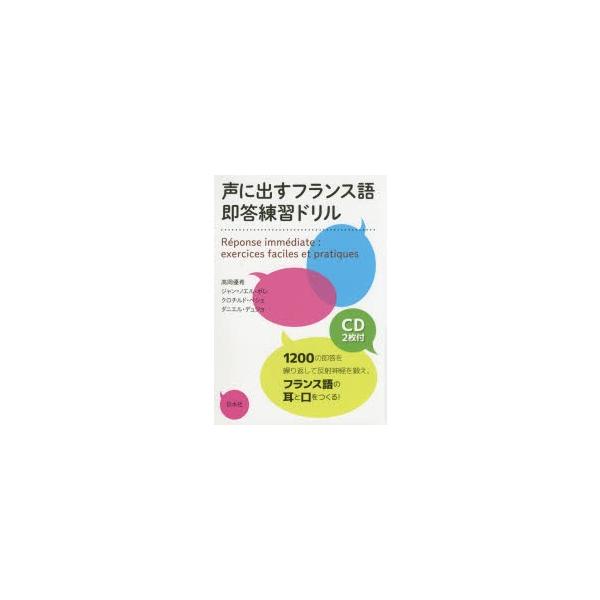 声に出すフランス語即答練習ドリル