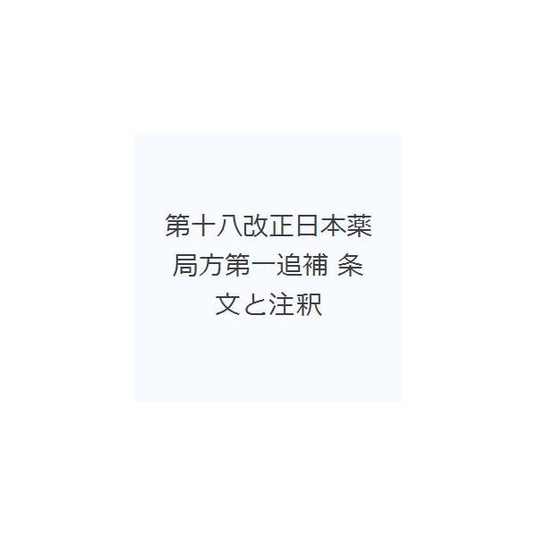 本 ISBN:9784567015462 日本薬局方解説書編集委員会／編 出版社:廣川書店 出版年月:2023年03月 サイズ:441P 27cm 薬学 ≫ 薬学法規・基準 [ 日本薬局方 ] ダイジユウハチ カイセイ ニホン ヤツキヨクホ...