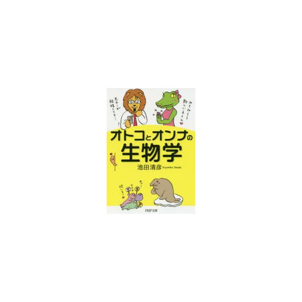 [本/雑誌]/オトコとオンナの生物学 (PHP文庫)/池田清彦/著