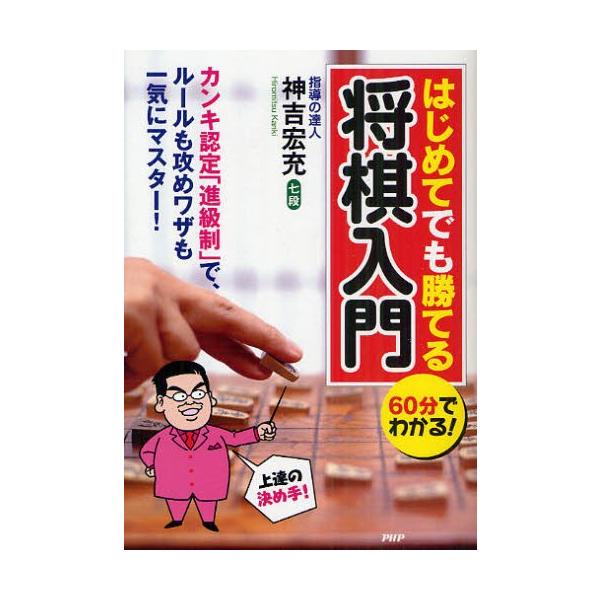 はじめてでも勝てる将棋入門 60分でわかる!