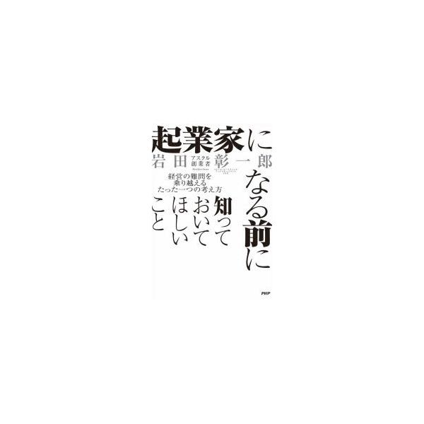 起業家になる前に知っておいてほしいこと 経営の難問を乗り越えるたった一つの考え方