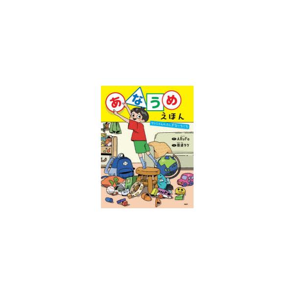 あなうめえほん さとしくんのふしぎないちにち