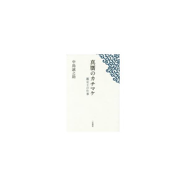 本 ISBN:9784576141633 中島誠之助／著 出版社:二見書房 出版年月:2015年01月 サイズ:493P 図版16P 20cm 芸術 ≫ 骨董 [ 骨董 ] シンガン ノ カチマケ カンテイシ ノ シゴト 登録日:2014/...