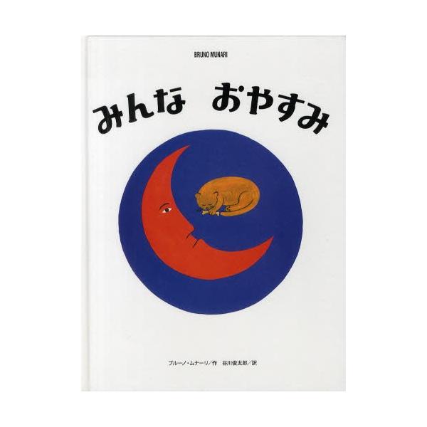 みんなおやすみ