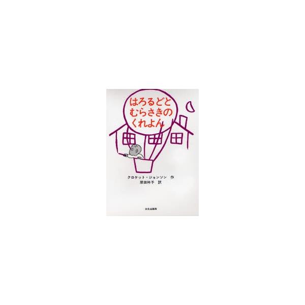 はろるどとむらさきのくれよん