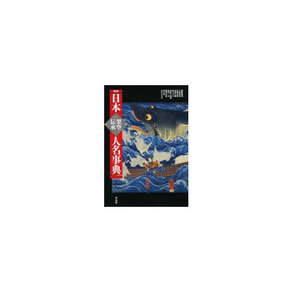 日本架空伝承人名事典